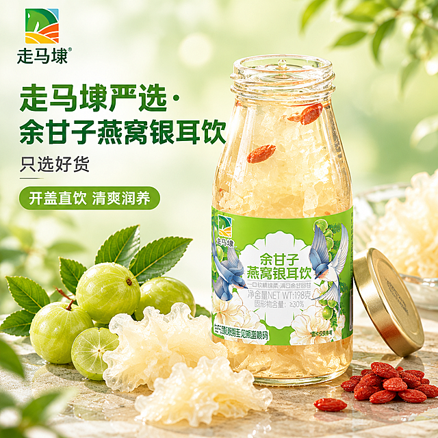 [主图-1] 首图引流主图（主推），核心任务是用开盖饮品特写和新鲜原料营造高级食欲感，吸引点击。
[统一基调] 淘宝/天猫食品类主图，1:1正方形，2048px。整体风格干净高级、明亮通透、有食欲感。背景主色为清新浅绿渐变到米白，营造清爽润养氛围。标题字色为深绿色，辅助字色为深灰，强调色为嫩绿。字体为清爽无衬线黑体，主标题粗体大号，辅助文案细体小号，字号层级分明。
[画面] 画面中心偏右放置一瓶开盖的余甘子燕窝银耳饮玻璃瓶，金色瓶盖斜放在瓶口旁，瓶内饮品清透呈浅琥珀色，可见细腻银耳胶质和零星枸杞，饮品质地通透顺滑有光泽。瓶口处有轻微流动感，展现液态质感。瓶身标签保持原图绿色包装设计，印有"余甘子燕窝银耳饮"字样和燕子、余甘子、银耳图案，品牌Logo"走马埭"清晰可见。瓶子左下方点缀2-3颗新鲜余甘子鲜果（青绿色圆润果实带枝叶），旁边散落几朵新鲜银耳瓣，增加真实感。产品占画面约60%，位于视觉中心。背景为柔和的浅绿到米白渐变，有轻微光斑，整体明亮通透。左上角放置品牌Logo，不遮挡产品。
[光影质感] 自然暖阳逆光，从右上方打光，瓶身玻璃有清晰高光反射，饮品内部通透有光感，银耳胶质呈现半透明光泽。底部有柔和接触阴影，产品自然不悬浮。商业摄影级质感，高清细腻。
[配色] 主色清新浅绿+米白，产品本身的浅琥珀色饮品、绿色标签、金色瓶盖形成和谐配色。文字深绿+深灰，强调色嫩绿。
[文字版式] 左上角放置"走马埭"品牌Logo。左上方区域为主标题区：主标题【走马埭严选·余甘子燕窝银耳饮】用粗体深绿色大号字，分两行排列。主标题下方是品牌标语【只选好货】，字号缩小50%以上，深灰色。再下方是辅助卖点【开盖直饮 清爽润养】，用嫩绿底色白色小字标签样式。所有文字放在左侧负空间，不遮挡瓶身主体，文字清晰可读。
[输出要求] 1:1正方形，2048px高清。产品外观与输入图一致，标签图案准确。文字清晰无错字。画面干净高级，突出饮品液态质感。负向：禁止变形、错字、模糊、杂乱背景、水印、平台Logo、产品悬浮、穿模、玻璃反光过度看不清内容。