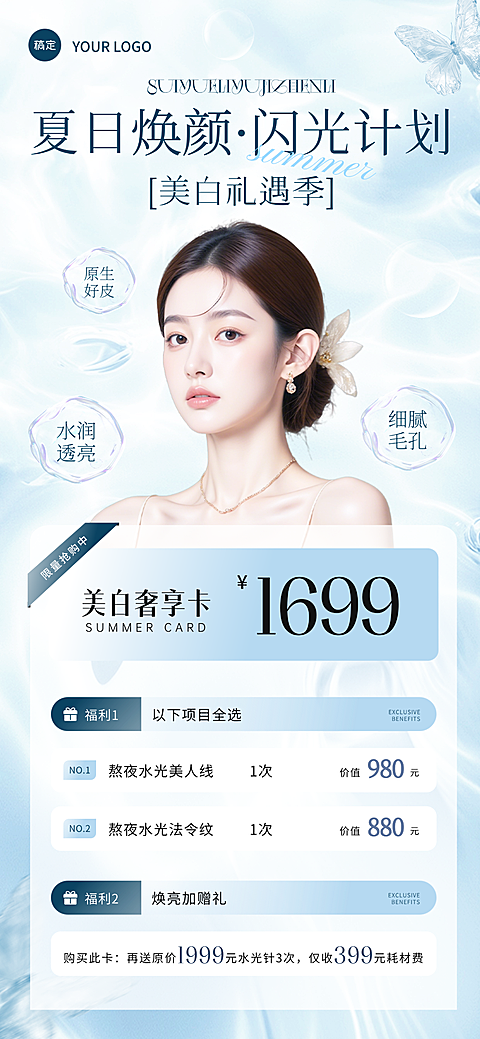 夏日美业美容院医美门店美白促销卡项清爽感全屏竖版海报