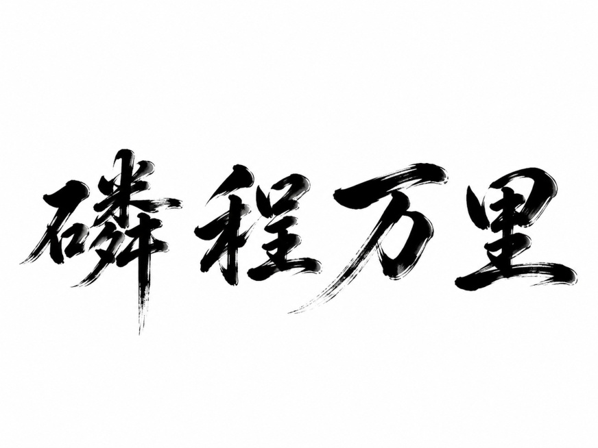 干净的纯白色背景。书法艺术字体设计，四个字"磷程万里"，行书书法，运笔行云流水一气呵成，墨色浓黑，带有飞白枯笔技法，笔画自然错落制造动态张力。字体边缘保留轻微水墨晕染效果，墨色晕染仅局限在文字笔画边缘预览效果