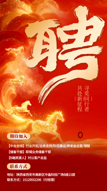 金融保险增员招募喜庆感正能量马年招聘海报预览效果