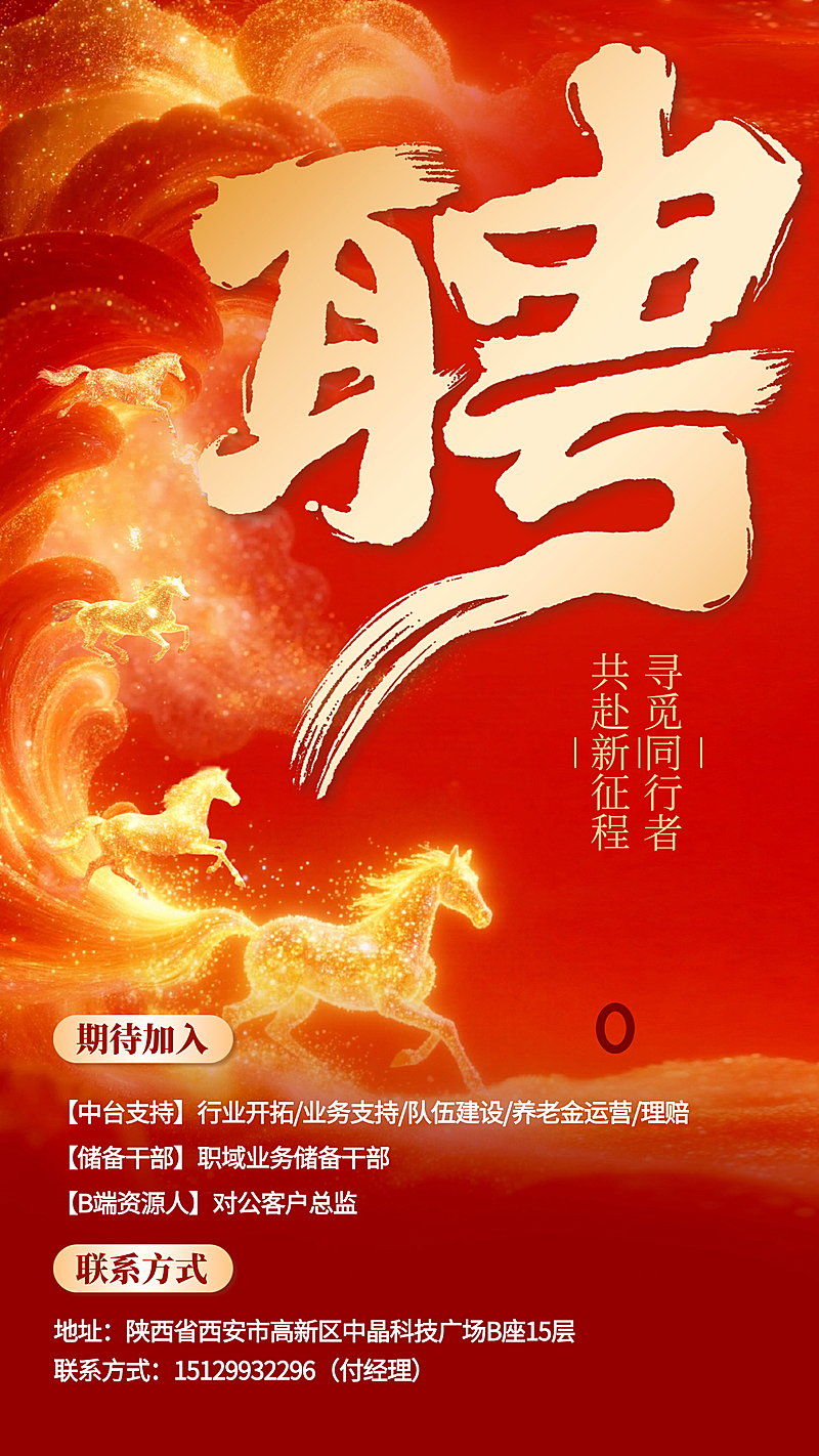 金融保险增员招募喜庆感正能量马年招聘海报