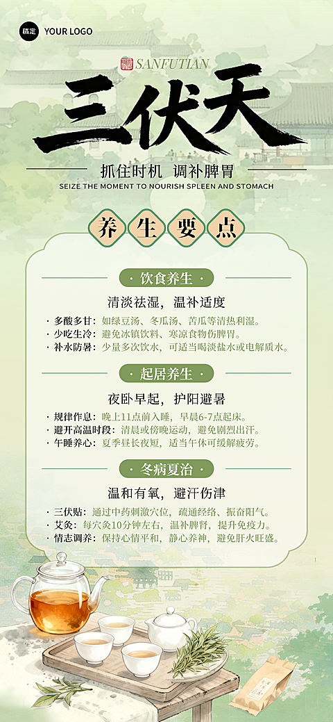 三伏天中医养生要点指南中国风全屏竖版海报