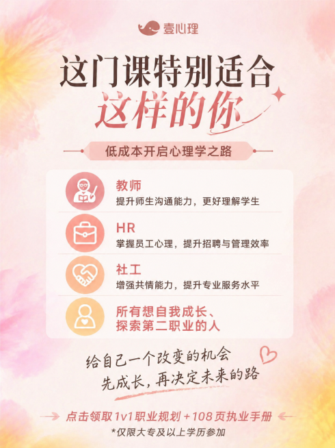 参考提供图片的暖粉渐变晕染背景、简约大气字体风格，生成心理学课程营销海报。保持顶部居中放置壹心理鲸鱼logo，底部放置引导语「点击领取 1v1 职业规划 + 108 页执业手册 * 仅限大专及以上学历预览效果