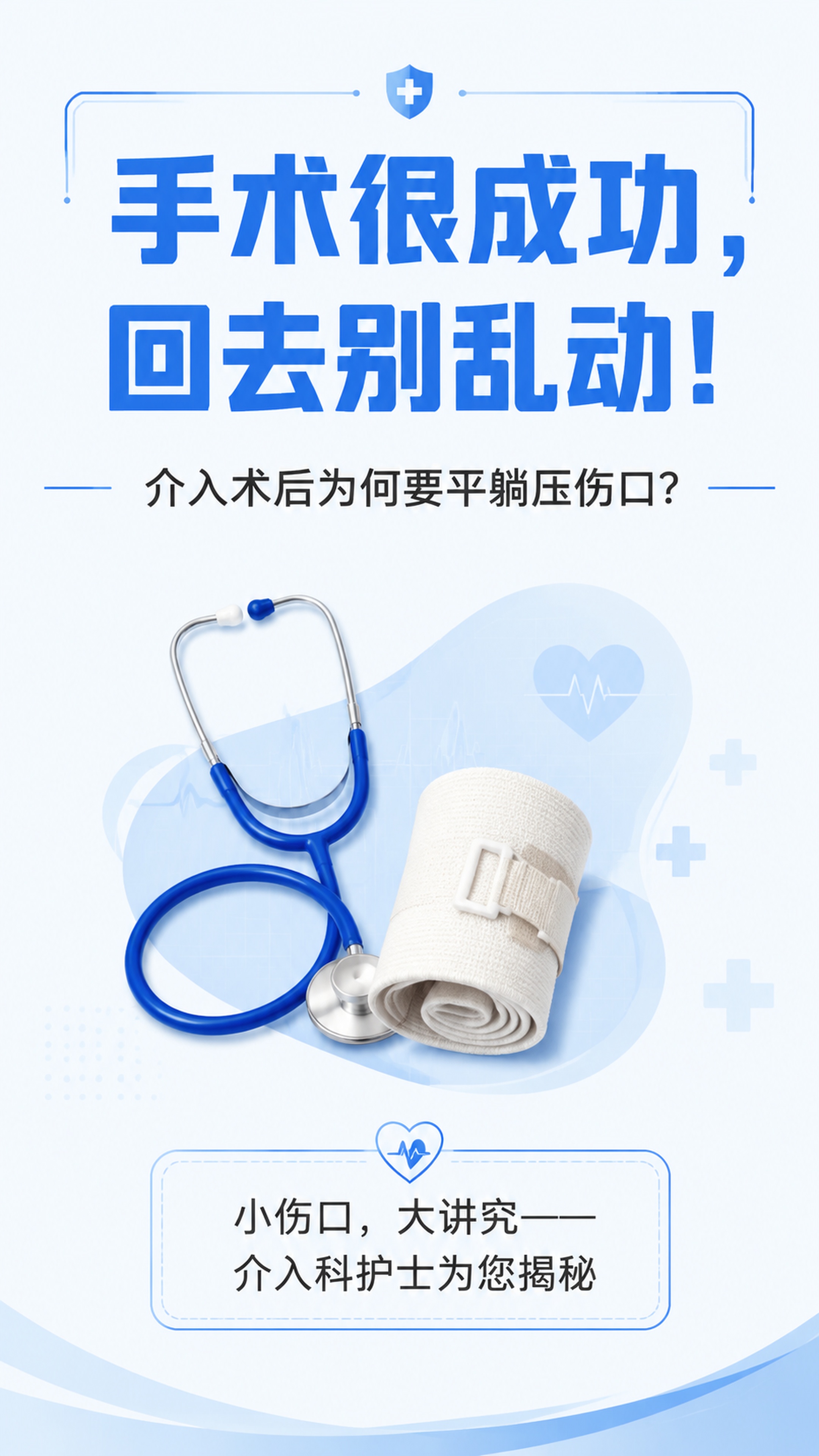 [第1屏] 科普长图头图-介入术后护理健康科普主题 [氛围/风… - 图片创意预览