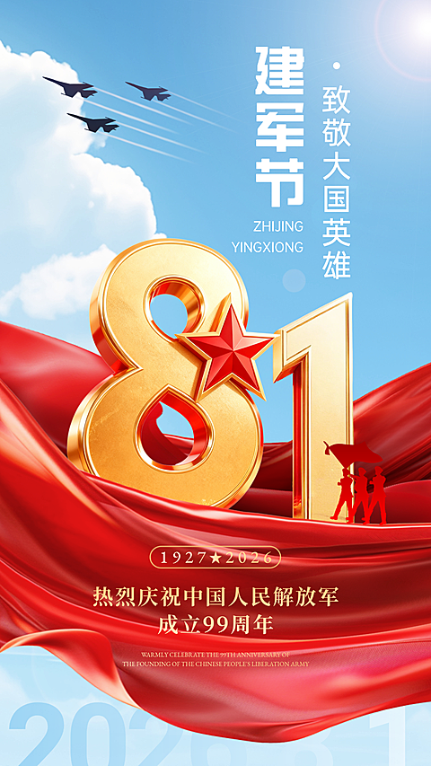 红色飘带蓝色天空81立体建军节节日祝福喜庆感政务感全屏竖版海报