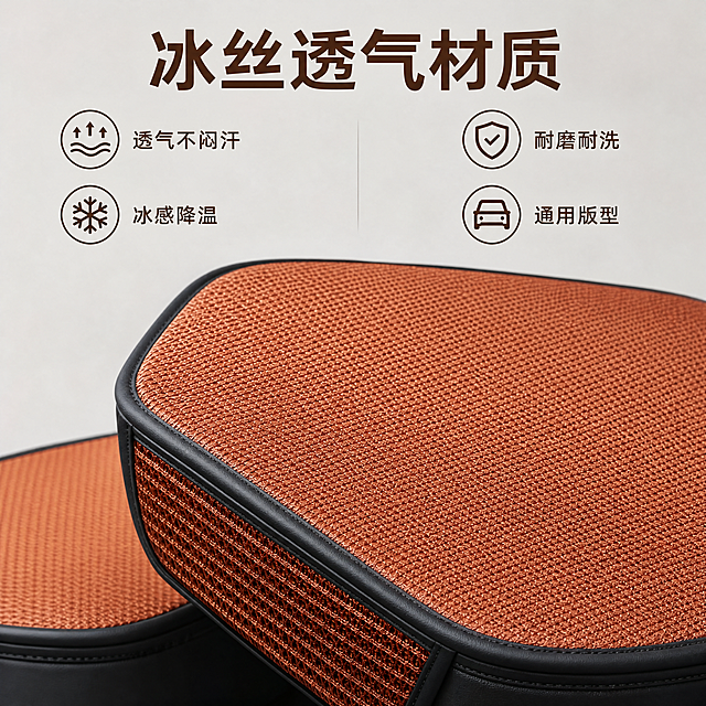 [主图-2] 夏季车载冰丝座垫核心卖点展示。
[氛围风格] 清晰真实的产品特写，突出材质透气感
[画质] 商业摄影质感，产品细节清晰真实，画面干净高级
[元素] 冰丝座垫局部特写放大，重点展示冰丝编织纹理，突出细密透气的材质特点。纹理放大清晰可见，背景为浅灰色简洁干净，突出产品本身。保持座垫冰丝材质、颜色与输入产品图绝对一致，杜绝任何变形和色差，精细化处理。商品主体占比控制在70%左右。
[光影] 正面均匀柔光，侧逆光突出冰丝纹理立体感，纹理高光清晰，质感通透
[配色] 主色为棕褐色冰丝纹理，浅灰色背景对比清晰
[视角构图] 正面平视特写，突出材质细节，景深较浅
[文字版式] 顶部大字标题"冰丝透气材质"，深棕色粗体；四周环绕四个核心卖点：1 透气不闷汗 2 冰感降温 3 耐磨耐洗 4 通用版型，每个卖点配小图标，文字清晰不遮挡主体
[比例分辨率] 1:1比例，4k分辨率，文字清晰可辨，超高清
[负向提示词] 变形，水印，文字错乱，产品图模糊，背景杂乱