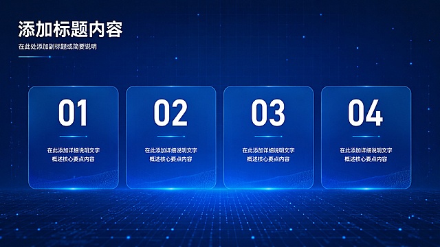 深蓝色科技感PPT背景，画面左上角有白色标题文字区域。中间横向排列四个圆角矩形信息卡片，卡片为蓝色渐变半透明风格，每个卡片内上方是大号白色数字，下方是小号白色说明文字。背景有淡淡的网格线和光点粒子效果，整体简洁大气商务风，横版16比9比例
