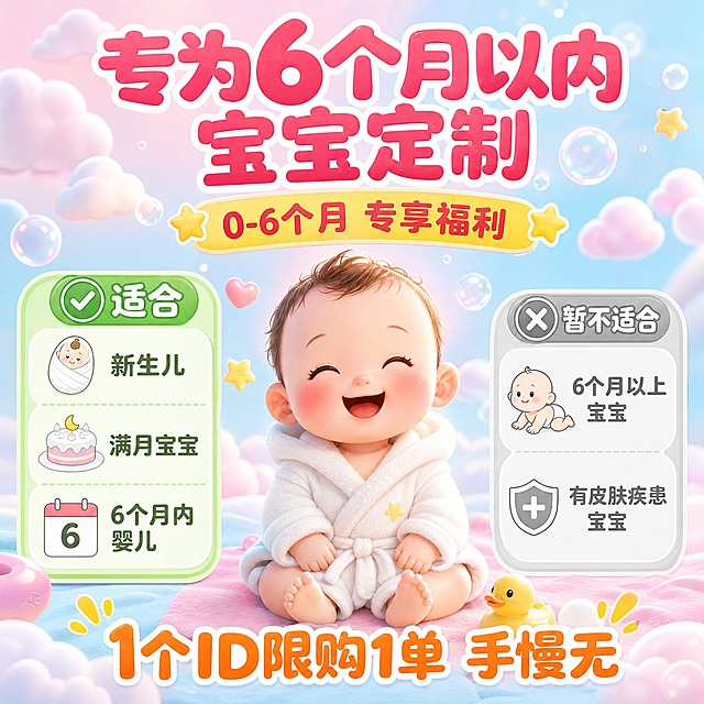 [主图-5] 适配人群与代入辅助种草。核心任务：明确说明适合的宝宝年龄段和适用条件，帮助家长快速判断是否适合自家宝宝，同时强化6个月以内专享的稀缺感。
[统一基调] 温馨可爱大字报风格，马卡龙粉蓝黄暖色调，圆润卡通字体，软萌云朵泡泡装饰元素，整体明亮柔和，充满母婴温馨感。背景主色为浅粉蓝渐变，标题字色为深粉色，辅助字色为暖橙色，强调色为明黄色，字体为圆润粗体卡通字，字号层级分明，卡片为圆角软边样式。
[画面] 画面中心是一个可爱的6个月左右宝宝的卡通形象，宝宝圆润可爱，穿着小浴袍，笑眯眯的样子。宝宝周围环绕着适合人群的标签和图标，左右两侧分别是"适合"和"不适合"的对比说明，帮助家长快速判断。背景有云朵、星星、泡泡等软萌装饰。
[光影质感] 柔和的卡通插画光影，宝宝形象粉嫩可爱，肌肤有光泽，整体画面明亮柔和，充满治愈感，装饰元素轻盈通透。
[配色] 背景浅粉蓝渐变，宝宝肌肤粉嫩，浴袍白色，适合区用浅绿色调，不适合区用浅灰色调，标题深粉色，标签文字白色底深字，整体清新温馨。
[文字版式] 顶部大标题"专为6个月以内宝宝定制"深粉色粗体大字。中心宝宝形象上方有标签"0-6个月 专享福利"明黄色底深红字。左侧绿色圆角框"✓ 适合"标题，下方3条：新生儿、满月宝宝、6个月内婴儿。右侧灰色圆角框"✗ 暂不适合"标题，下方2条：6个月以上宝宝、有皮肤疾患宝宝。底部大字"1个ID限购1单 手慢无"暖橙色粗体。所有文字圆润卡通字体。
[输出要求] 1:1正方形比例，文字清晰可读，宝宝形象可爱，人群区分明确。禁止出现变形、错字、模糊、杂乱、水印、平台Logo、成人裸露、恐怖元素。