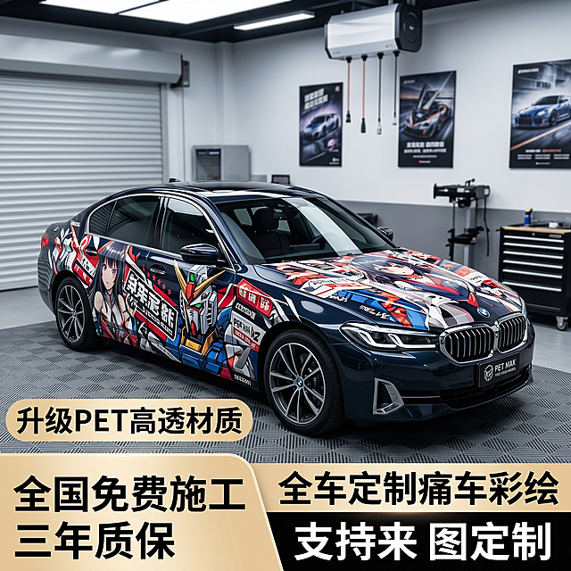 淘宝电商主图，展示一辆轿车车身贴满精致的动漫痛车彩绘改色膜，突出升级PET材质全车定制效果，强调全国免费施工、三年质保、支持来图定制卖点，画面清晰专业，构图居中1:1
