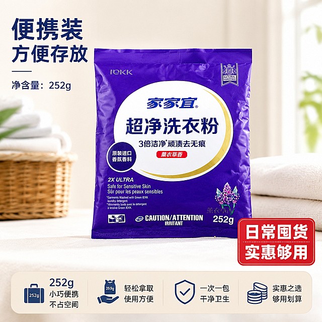 [主图-5] 家家宜超净薰衣草香洗衣粉规格权益转化图。
[氛围风格] 简洁直观，实惠感突出，干净明亮。
[画质] 商业摄影质感，产品清晰真实，画面干净高级。
[元素] 本品洗衣粉放置在画面中心，下方整齐排列展示本品规格252g便携装，背景为浅干净浅米色家居背景。产品保持原包装外观颜色结构完全一致，不变形无色差，精细化处理。右下角标注促销权益信息，整体突出便携实用、划算囤货的价值感。商品主体占比约65%，画面饱满不拥挤。
[光影] 均匀柔和光线，整体明亮干净，没有杂乱阴影，主体突出。
[配色] 浅米色背景，产品紫色为主色，促销信息用红色点缀，醒目不突兀。
[视角构图] 中心构图，产品主体居中，权益信息在右下角，层次清晰。
[文字版式] 左侧大标题：便携装 方便存放，深蓝色粗体。右下角红色标签标注：日常囤货 实惠够用，白色字体醒目。底部标注净含量：净含量252g，清晰明了。文字不遮挡主体，排版安全边距合适。
[比例分辨率] 1:1比例，4k分辨率，文字清晰可辨，超高清。
[负向提示词] 变形，文字错乱，产品图模糊，背景杂乱，水印，电商平台Logo。
