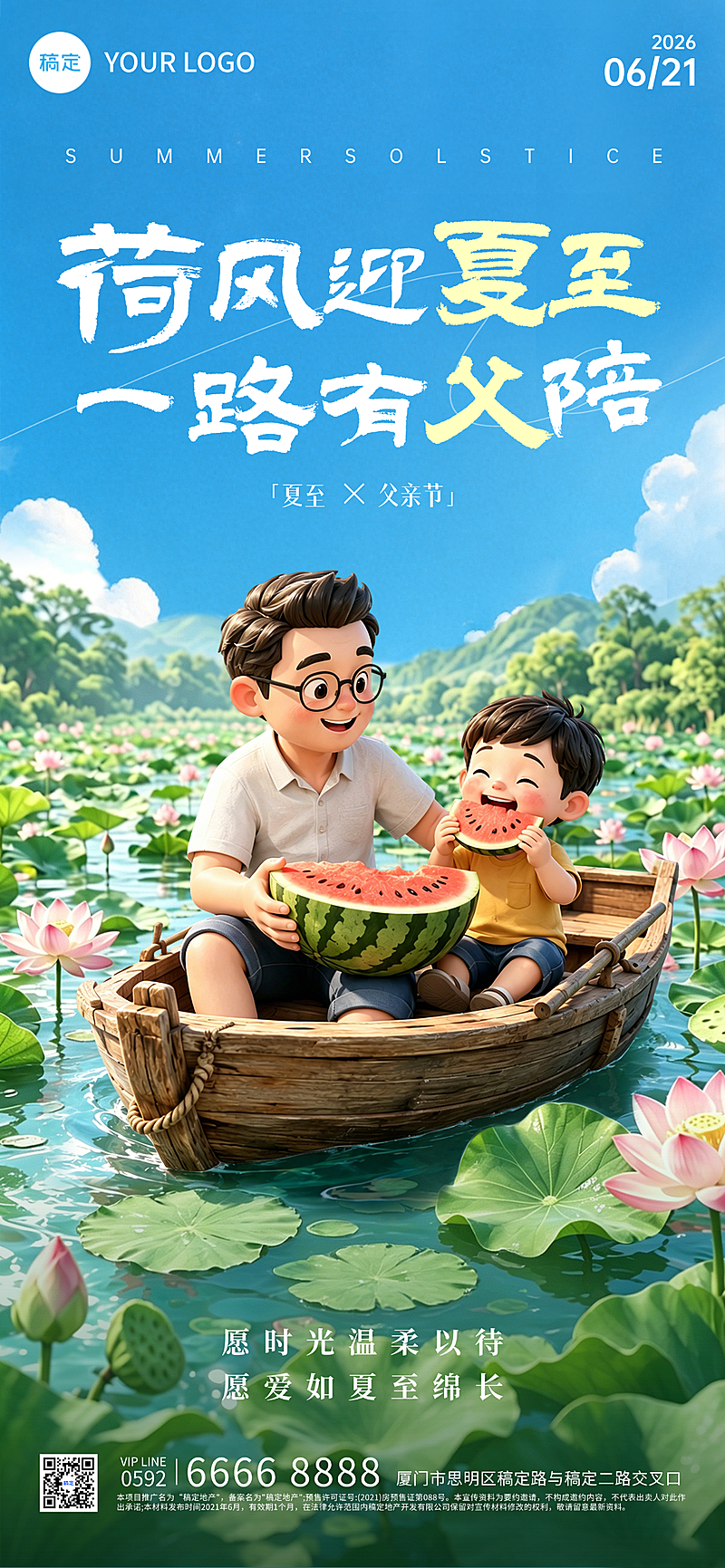 父亲节夏至问候祝福通用清新卡通风全屏竖版海报