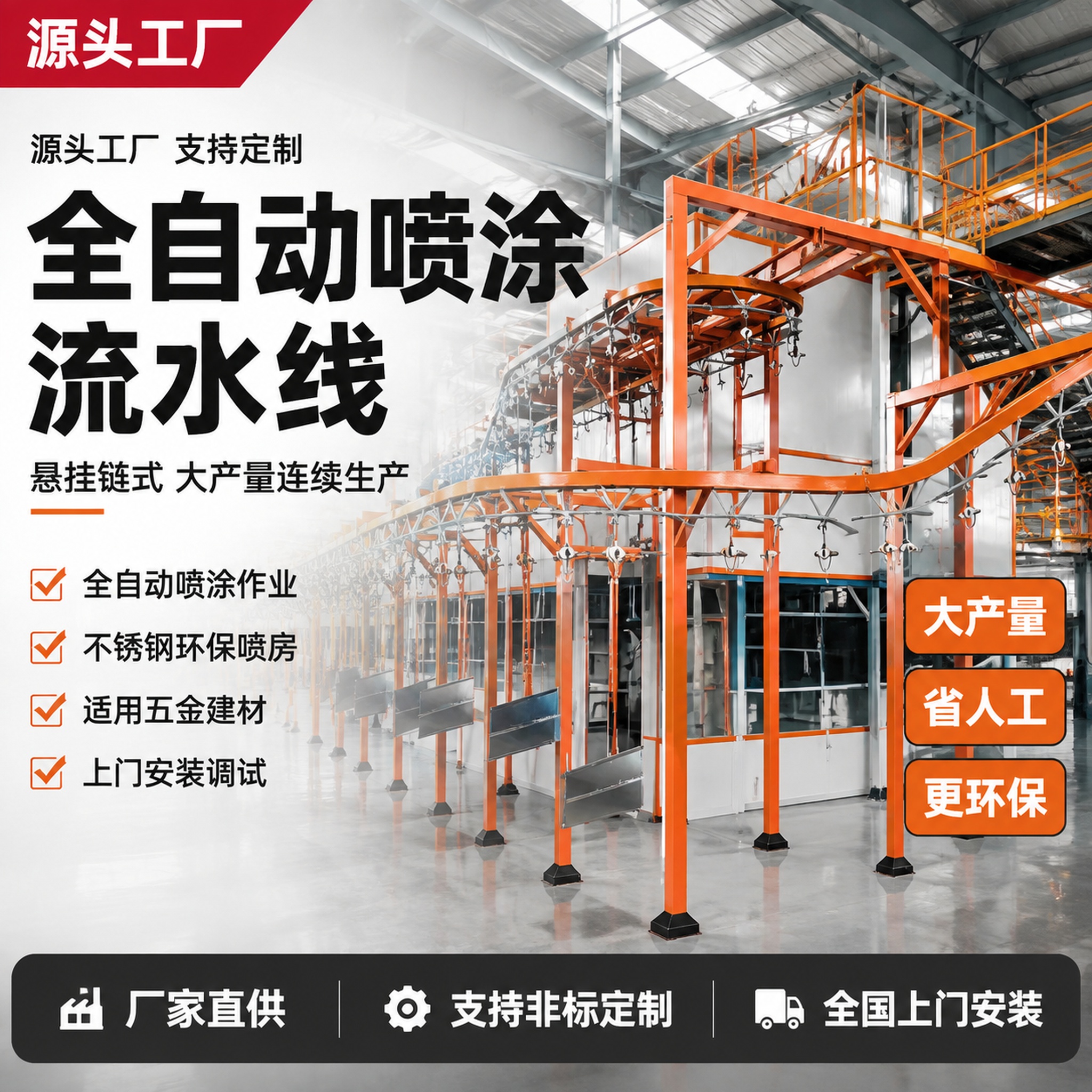[单张主图] 全自动悬挂式喷涂流水线工业设备爆款主图，淘宝/天… - 图片创意预览