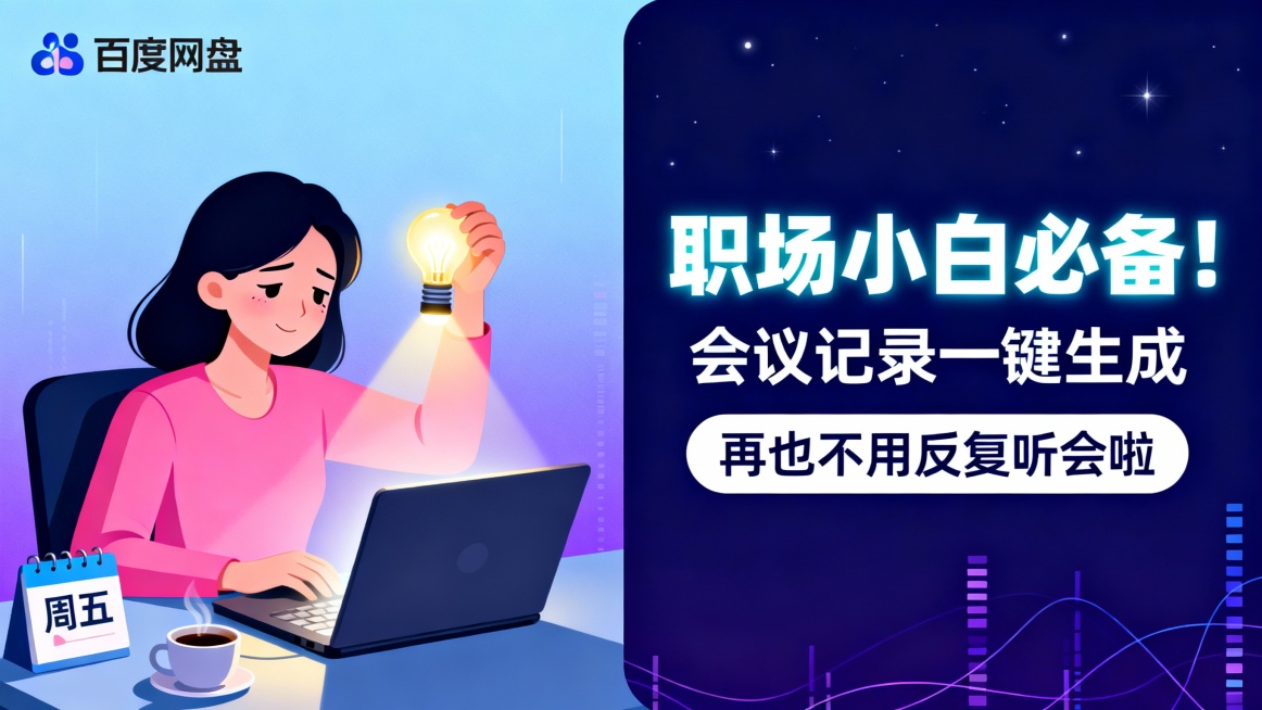 右侧为深蓝色背景区域（略加深，呼应夜晚），左上角有“百度网盘”品牌标识，主标题“职场小白必备！”以白色荧光质感大字呈现，下方副标题“会议记录一键生成”和行动引导“再也不用反复听会啦”采用高对比排版。左预览效果