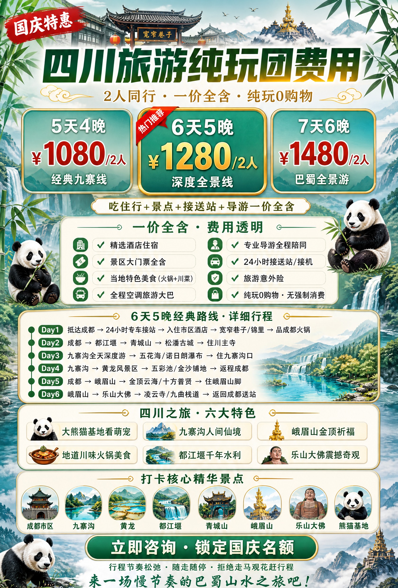 四川旅游纯玩团价格表海报，竖版长图，国潮青绿熊猫风格。背景为四… - 图片创意预览