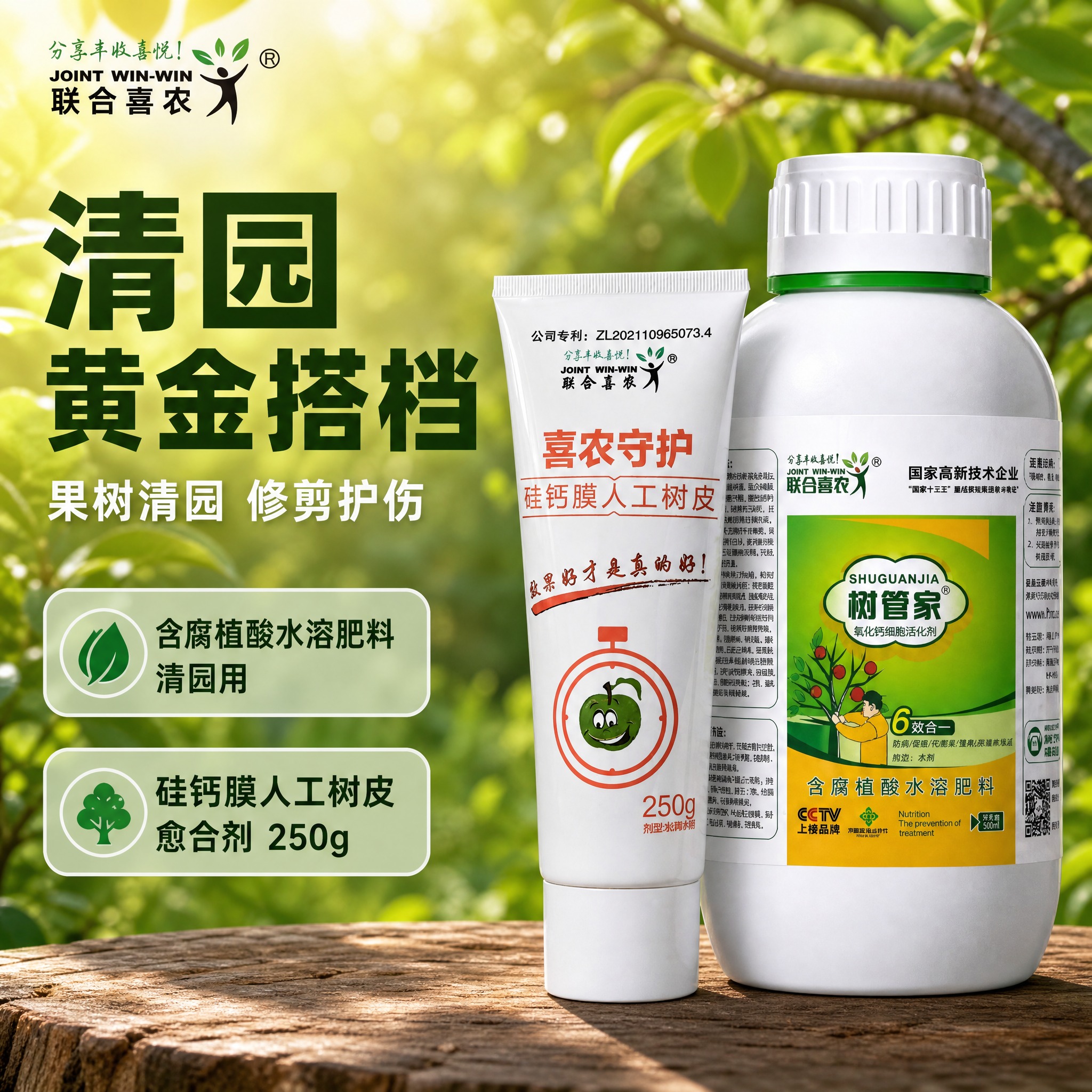 [主图-1] 清园黄金搭档（喜农守护 硅钙膜人工树皮愈合剂 +… - 图片创意预览