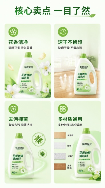 [第3屏] 核心卖点拆解-花香地板清洁剂三大核心优势四宫格展示。本屏使用【图1】商品图提取元素展示。
[氛围/风格] 信息清晰干净，清新简约设计风格。
[元素布局] 2×2四宫格布局，分别展示三大卖点预览效果