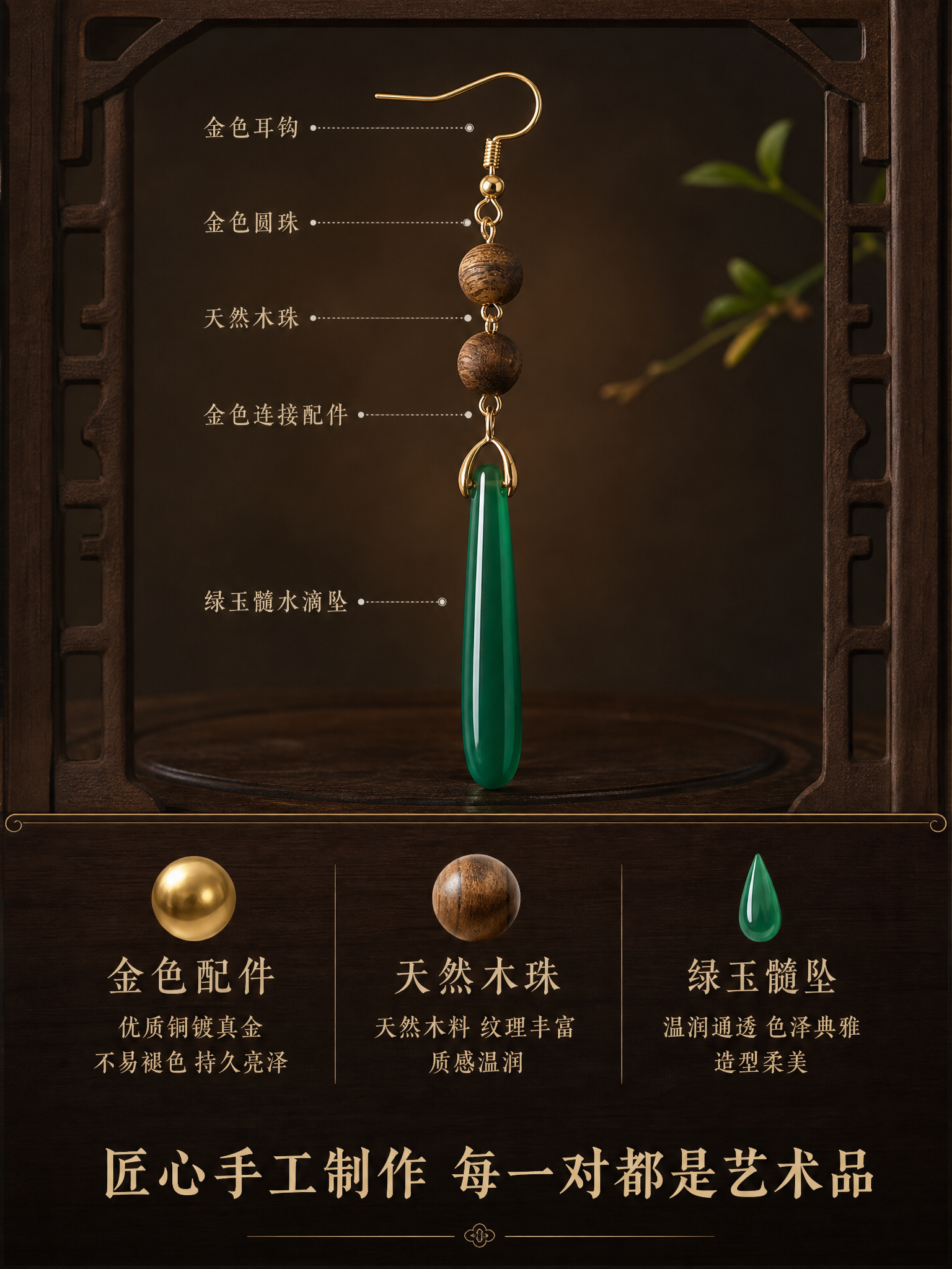 新中式风格耳坠详情页，工艺与材质展示，3:4竖版，统一深胡桃木… - 图片创意预览