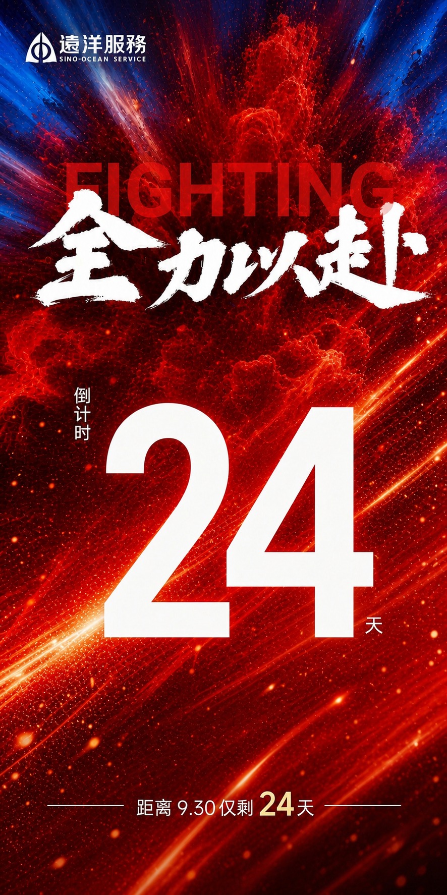 基于参考图的版式骨架和红色动感氛围，生成一张冲刺930倒计时海… - 图片创意预览