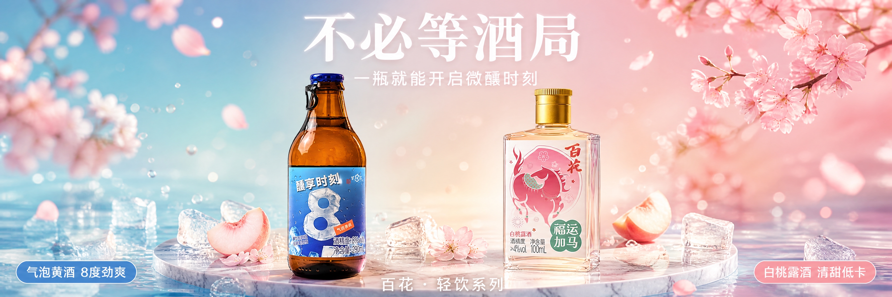 超宽横版产品海报，3:1比例，微醺轻饮主题。画面中央偏左放置【… - 图片创意预览