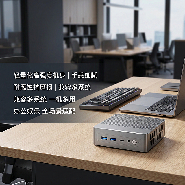 [垫图] https://gdesign-dam-hz.dancf.com/35908573855204386/a55d16c39edc488f96d992094f9c0aef.png
[主图主题] 迷你主机多场景兼容展示
[氛围/风格] 硬核科技风，商务办公场景，专业通透
[画面元素] 迷你主机放置在商务办公桌面右侧，桌面搭配机械键盘和笔记本，背景为虚化办公环境，整体氛围专业干练，背景铺满全屏无边框，产品外观与原图保持100%一致。
[配色色系] 主色调：深灰办公环境、金属灰产品；辅助色：浅木色桌面点缀
[视角构图] 平视场景构图，产品主体突出，景深适中
[文字版式] 左侧分点罗列卖点：“轻量化高强度机身 | 手感细腻 耐腐蚀抗磨损 | 兼容多系统 一机多用 | 办公娱乐 全场景适配”，白色带深色半透背景，清晰易读不遮挡产品主体。