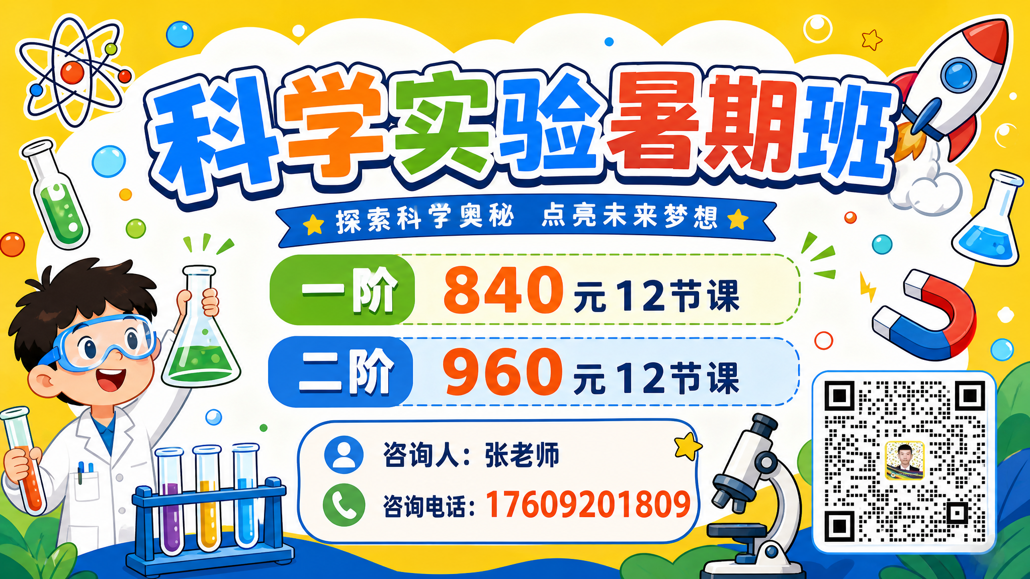 设计一张科学实验暑期班课程海报，比例16:9，矢量图风格。海报… - 图片创意预览