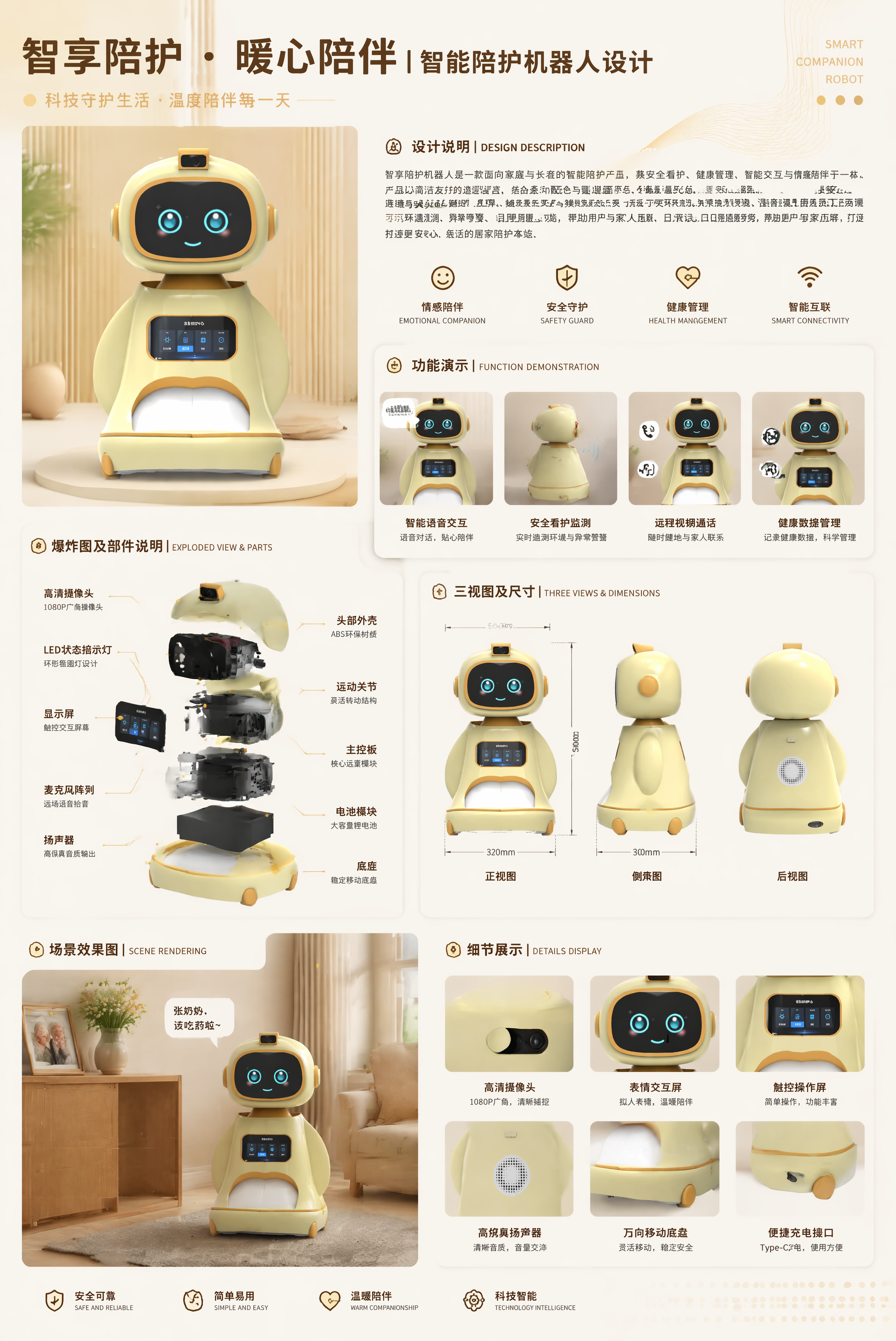 制作一张A3规格的智能陪护机器人产品设计展板，参考https:… - 图片创意预览