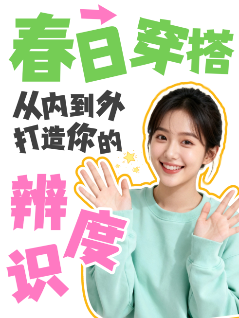 开春穿搭分享简约人像封面吸睛封面小红书视频号预览效果