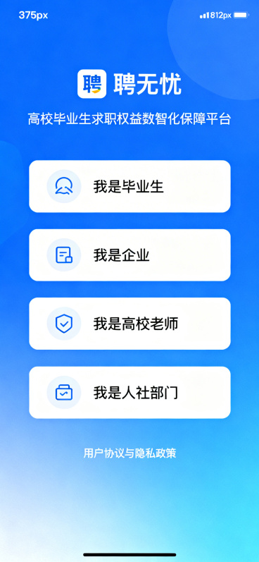 重新生成聘无忧四方身份选择登录页，统一尺寸375px × 812px，去掉顶部状态栏，不显示时间信号格电量图标，顶部居中显示平台名称"聘无忧"，下方显示平台定位"高校毕业生求职权益数智化保障平台"，左预览效果