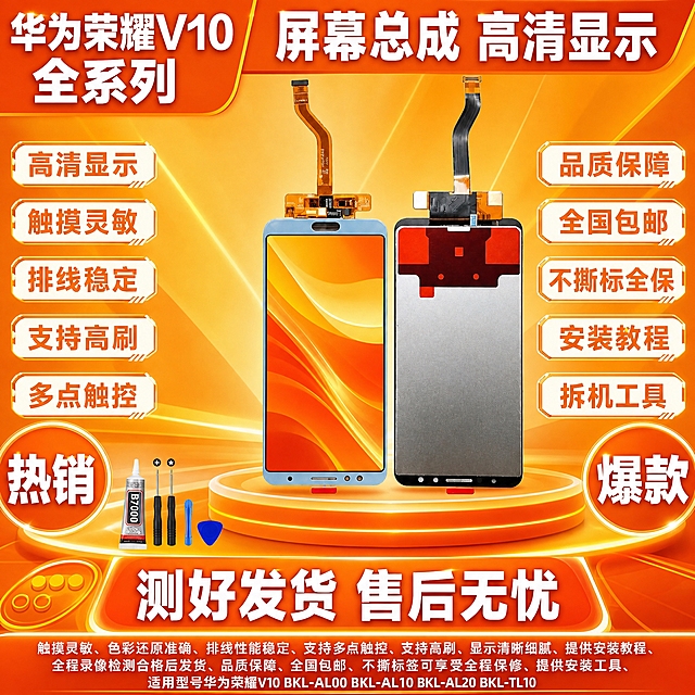 图生图 严格保留产品外观结构 仅更换背景和添加文字。将这张华为荣耀V10 BKL-AL00 BKL-AL10 BKL-AL20 BKL-TL10手机屏幕总成产品图制作成拼多多爆款首图，橙黄活力促销型风格，1比1比例，2K高清，文字清晰锐利。
产品正反双视角并排居中偏右，放在橙黄色渐变展台上，严格保持产品外观结构材质颜色排线位置开孔位置形状大小与输入图完全一致，所有二维码全部去除，无水印，无快递公司标志，屏幕显示精美橙色渐变壁纸，屏幕纯净无白点无斑点无瑕疵。
左上角橙色背景白色粗黑体超大文字：华为荣耀V10 全系列。
顶部橙色背景白色粗黑体超大文字：屏幕总成 高清显示。
左侧橙色边框白色背景橙色粗黑体卖点标签，从上到下：高清显示、触摸灵敏、排线稳定、支持高刷、多点触控，每个标签带橙色装饰边框。
右侧浅橙色边框白色背景橙色粗黑体文字：品质保障、全国包邮、不撕标全保、安装教程、拆机工具。
底部橙色光带背景白色粗黑体超大文字：测好发货 售后无忧，文字非常大非常醒目，带橙色装饰边框。
底部左侧橙色圆形标签白色粗黑体超大文字：热销。
底部右侧橙色圆形标签白色粗黑体超大文字：爆款。
橙黄渐变背景带橙色光线和几何装饰，整体橙黄活力促销风格，活力醒目，拼多多促销风格强烈。
所有文字清晰锐利，无乱码无模糊无重影，商业摄影质感，无水印无电商平台Logo，无赠品送字样，无退货包运费字样，无发货时间承诺描述，无官方旗舰字样，无极速发货字样，无闲鱼字样，无二维码，无快递公司标志，无顺丰字样，无京东字样，无气泡膜背景，无碎屏险字样，无质保一年字样，无闪电发货字样，无当天发走字样，无承诺发货时间，无数码字样，无通讯字样。
左下角小区域展示安装工具：B7000胶水、双星飞鹰刀片、两把螺丝刀、蓝色撬片、四个黄色胶圈，工具清晰。
底部小字清晰补充：触摸灵敏、色彩还原准确、排线性能稳定、支持多点触控、支持高刷、显示清晰细腻、提供安装教程、全程录像检测合格后发货、品质保障、全国包邮、不撕标签可享受全程保修、提供安装工具、适用型号华为荣耀V10 BKL-AL00 BKL-AL10 BKL-AL20 BKL-TL10。
