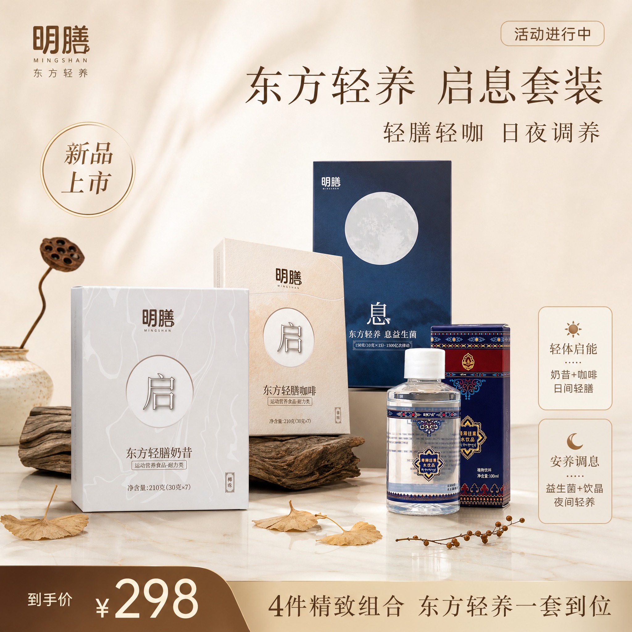 [单张主图] 明膳东方轻养四件套电商主图，轻奢精致路线，参考图… - 图片创意预览
