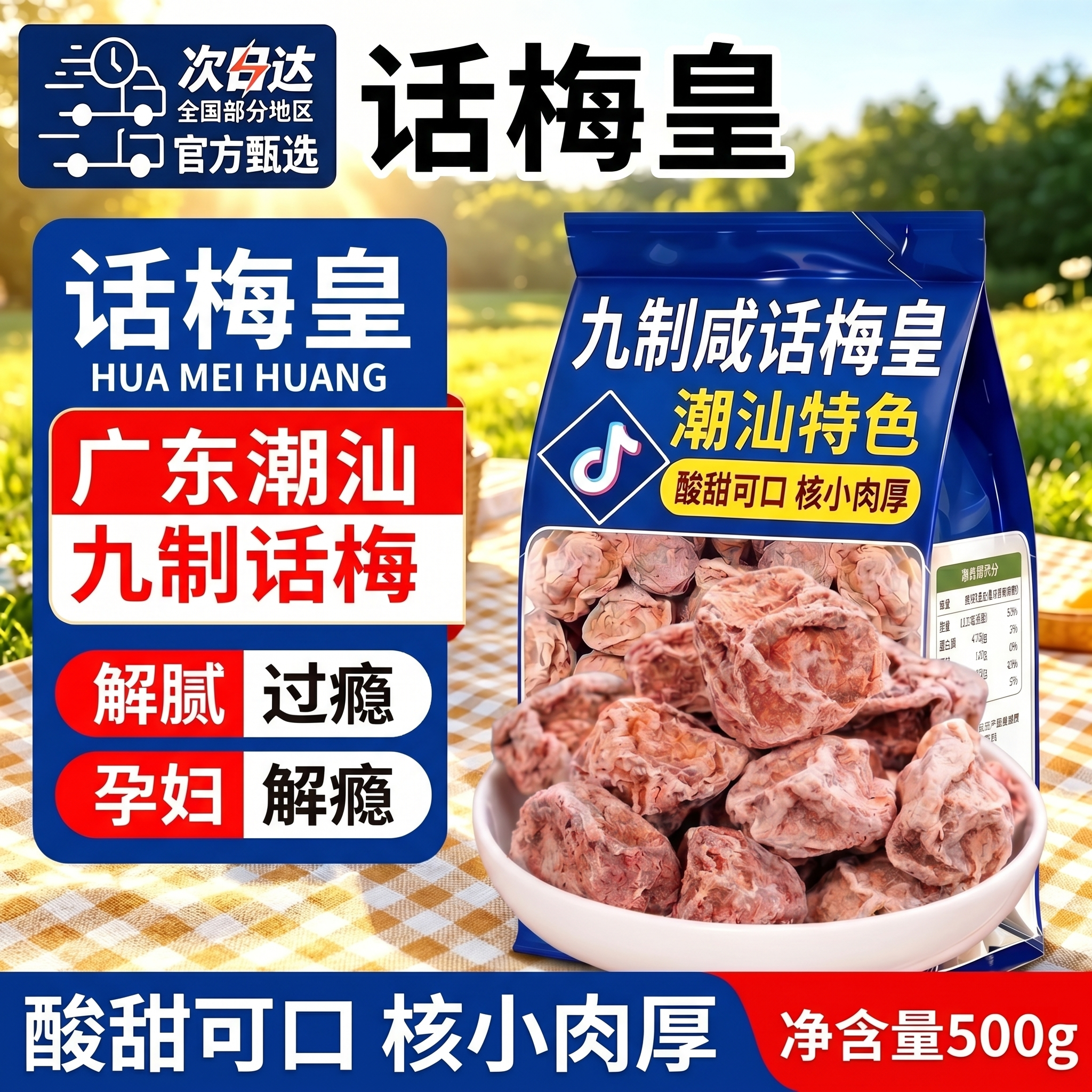 [主图-1] 九制咸话梅皇产品首图，根据图一模板排版，替换内容… - 图片创意预览