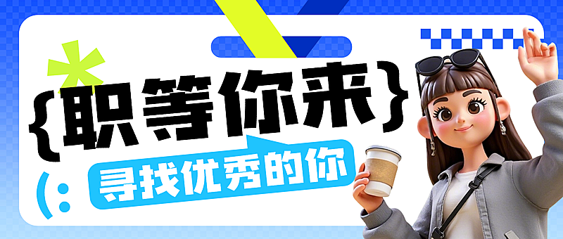 企业服务求职招聘春招3D人物公众号首图