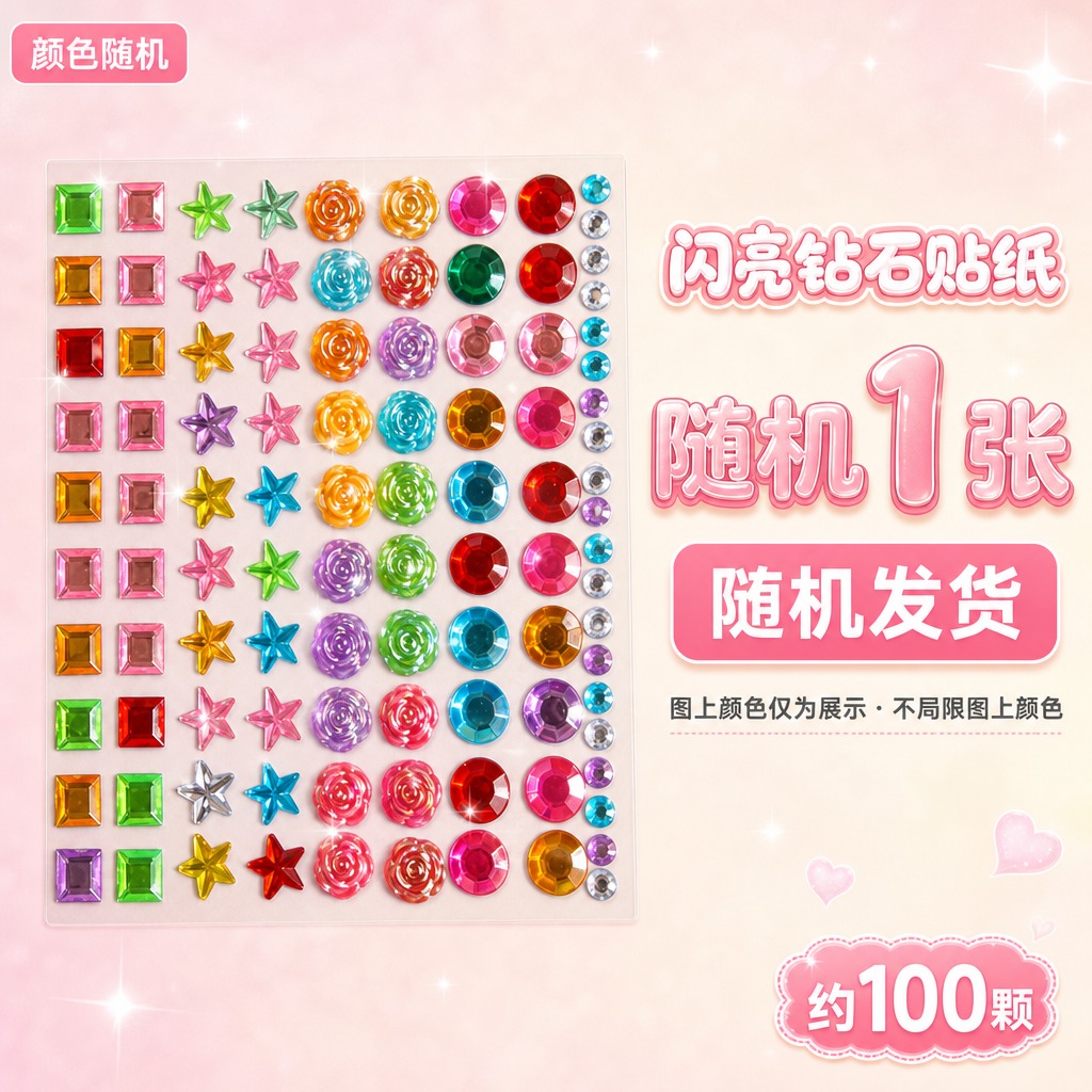 电商SKU主图，自粘亚克力水晶宝石贴纸，随机1张修订版，1:1… - 图片创意预览