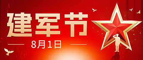 建军节节日祝福公众号首图