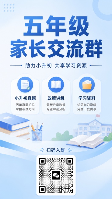 9:16竖版教育类宣传海报，简洁专业风格，浅蓝色清爽背景。主标题大字"五年级家长交流群"，副标题小字"助力小升初 共享学习资源"。下方分三个短标签卖点，分别是"小升初真题"、"政策讲解"、"学习资料"预览效果