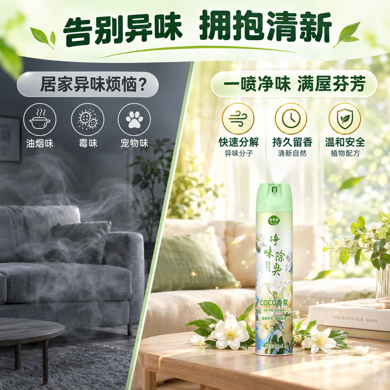 [主图-2] 核心卖点·净味除臭效果证明，前后对比突出功效。… - 图片创意预览