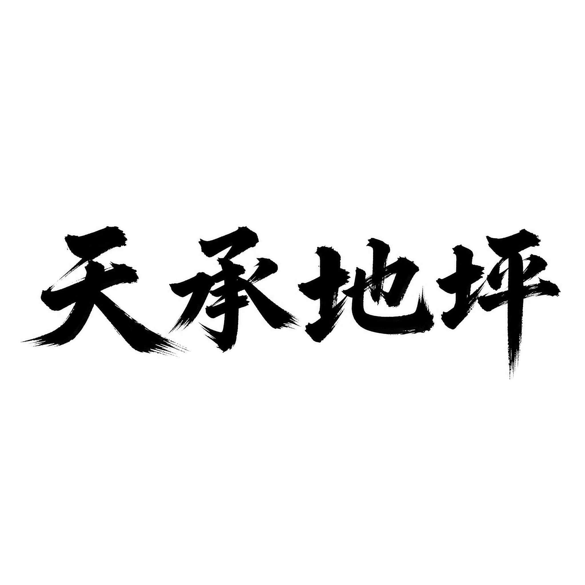 仿图模式，参考图中的"天承地坪"LOGO字形风格，保持文字结构… - 图片创意预览