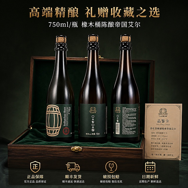 [主图-5] 规格与服务转化图 菲伦堡桶储烟熏帝国艾尔 礼盒展示与服务承诺
[氛围风格] 高端精酿礼赠风，稳重可信，促进下单转化
[画质] 商业产品摄影质感、光线均匀通透、产品清晰完整、画面干净高级
[元素] 画面中央为菲伦堡桶储烟熏帝国艾尔啤酒瓶正面完整展示，瓶身挺拔有质感。瓶子两侧对称摆放同款啤酒瓶的侧面与背面角度（形成三瓶组合展示效果），让消费者全面了解包装。底部为深色木质礼盒的开盖状态，盒内铺有深绿色丝绒内衬，衬托产品的高档感。礼盒旁边放一张精致的品鉴卡片。背景为深墨绿渐变，简洁不杂乱。保持啤酒瓶外观与输入产品图完全一致，杜绝变形色差。主体占比约60%。
[光影] 均匀柔和的影棚布光，左右对称柔光箱打亮瓶身，玻璃质感通透，酒标文字清晰；顶部微弱轮廓光勾勒瓶身与礼盒轮廓；底部柔和阴影承托，整体光影干净均匀，突出产品品质感。
[配色] 主色深墨绿+深棕；辅色古铜金+丝绒绿；强调色米白。与首图色板统一。
[视角构图] 平视微仰视角，对称构图，三瓶+礼盒形成稳定的三角结构，景深较深，全部产品清晰锐利。
[文字版式] 顶部居中主标题"高端精酿 礼赠收藏之选"，古铜金色粗衬线大字；主标题下方一行小字"750ml/瓶 橡木桶陈酿帝国艾尔"，白色中号。底部通栏半透明深色悬浮条（两端留空不顶边），横向均匀排列四个服务图标+文字：从左到右依次为"正品保障""顺丰发货""破损包赔""日期新鲜"，每个图标为古铜金色线条风格，下方白色小字说明。悬浮条不遮挡瓶身主体。
[输出要求] 1:1比例，文字清晰锐利可辨，超高清商业摄影质感
[负向提示词] 变形，文字错乱，产品图模糊，背景杂乱，水印，电商平台Logo，瓶身变形，酒标模糊，多余的手，多余的手指，畸形手
