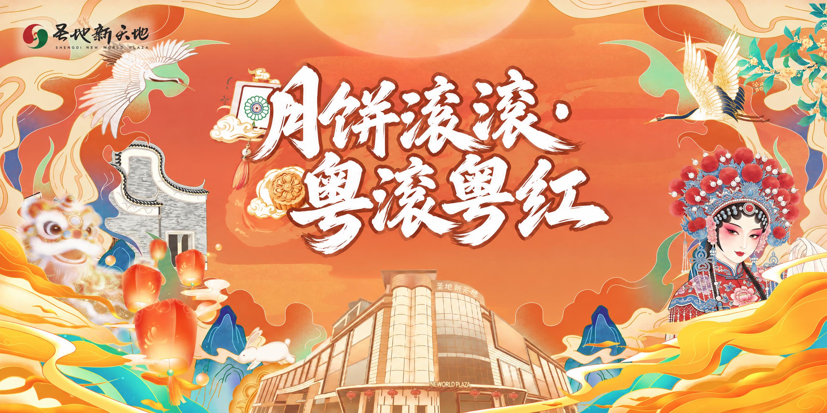参考这张国潮中秋海报的风格和版式，将主标题改为'月饼滚滚・粤滚… - 图片创意预览