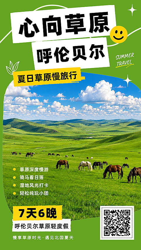 呼伦贝尔旅游草原慢游海报