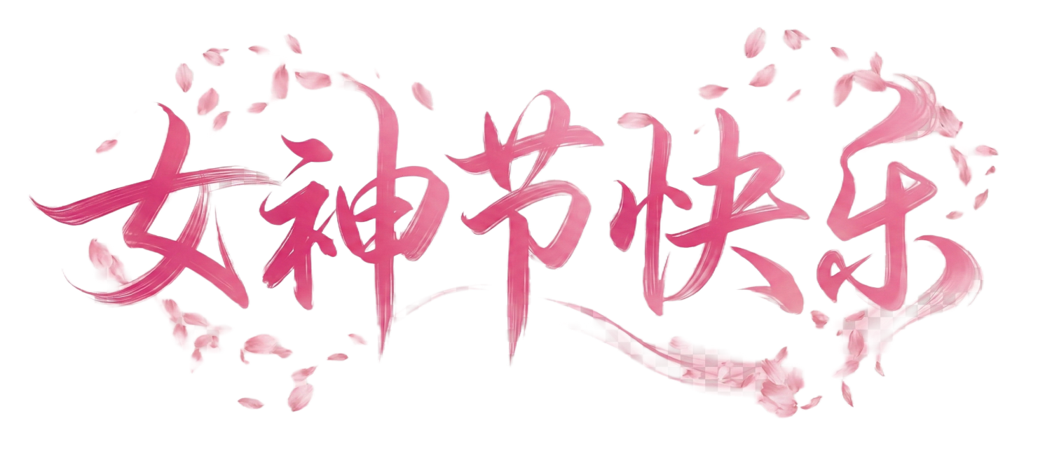 将花瓣移至文字四周，不要覆盖文字，同时让文字笔触更飘逸舒展预览效果