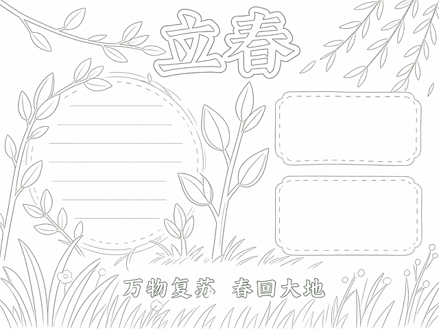 将这张手抄报转换为浅色线稿图，保留原构图与轮廓，去除填充色彩，线条浅淡清晰