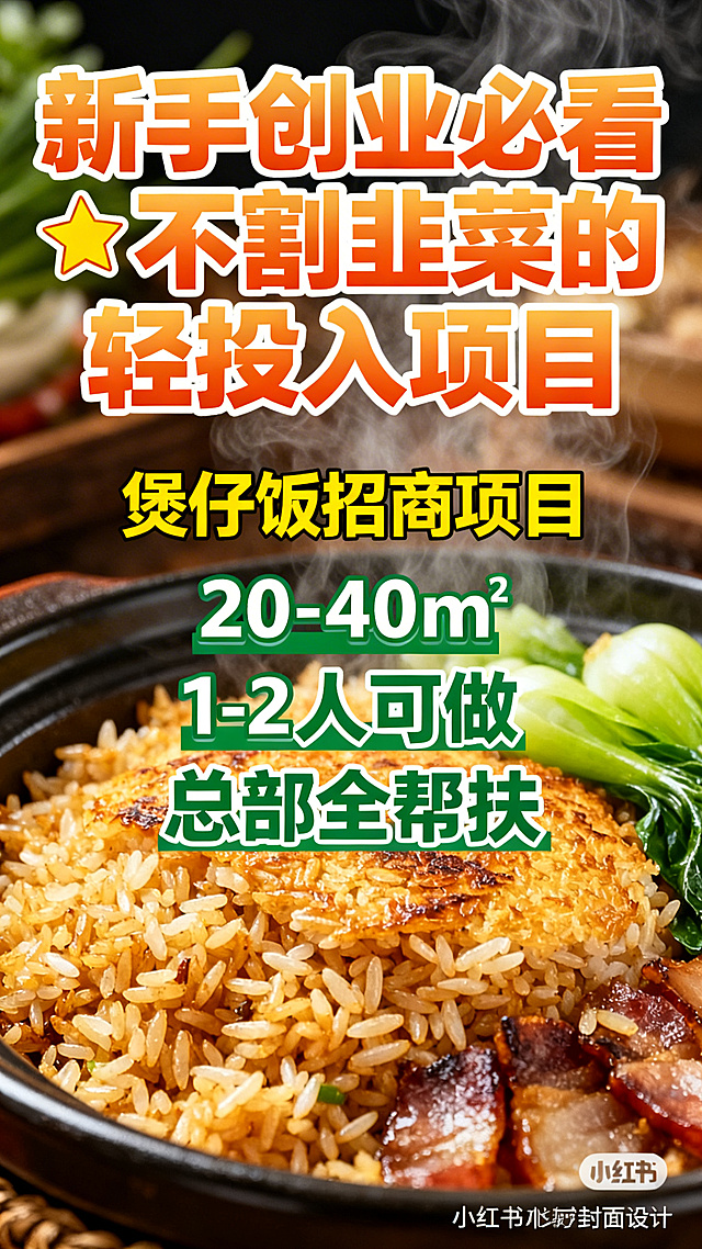 餐饮创业招商小红书封面，主标题文字“新手创业必看✨不割韭菜的轻投入项目”，副标题介绍煲仔饭招商项目，突出“20-40㎡ 1-2人可做 总部全帮扶”卖点，暖色调餐饮风格，干净清晰的排版，吸引人的封面设计，煲仔饭美食图片背景，整体风格接地气值得信赖