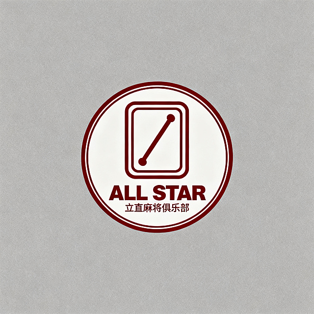 设计一枚AllStar立直麻将俱乐部品牌LOGO，用作全网平台头像。正圆形徽章构图，高级简约，易记忆，缩小后依旧清晰识别。融入日式立直麻将文化符号，极简线条融合立直棒轮廓或日式麻将牌轮廓元素。配色严格不超过3种颜色，主色为偏暗赤红色高级配色，无复杂渐变，无多余花哨装饰。包含粗体简约英文"ALL STAR"字标，搭配极简小字中文"立直麻将俱乐部"。整体风格年轻化，日系和风，专业竞技感，高端俱乐部质感，动漫感。