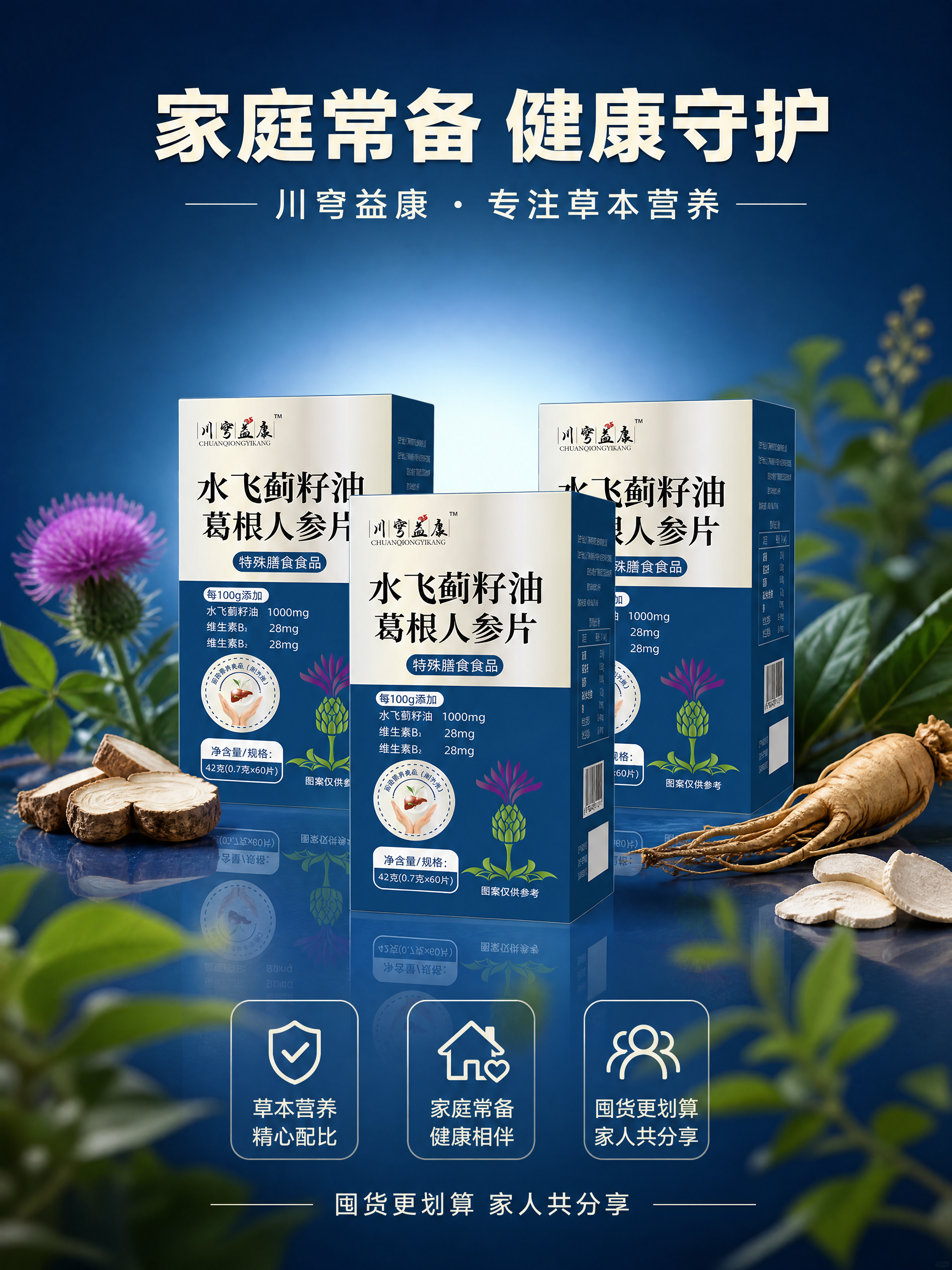 [商品] 使用【图1】川穹益康水飞蓟籽油葛根人参片包装盒；保留… - 图片创意预览