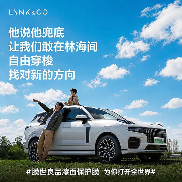 1. 将天空中厚重暗沉的乌云替换为轻薄透亮、云淡风轻的白色云朵，整体天空更明亮通透，氛围清新自然；2. 将底部的文字“#领克09 为你打开全世界#”修改为“#膜世良品漆面保护膜 为你打开全世界#”，保持原有字体风格和排版位置，文字清晰自然；3. 保留原图中人物、汽车、草地等其他所有元素不变，整体画面和谐统一