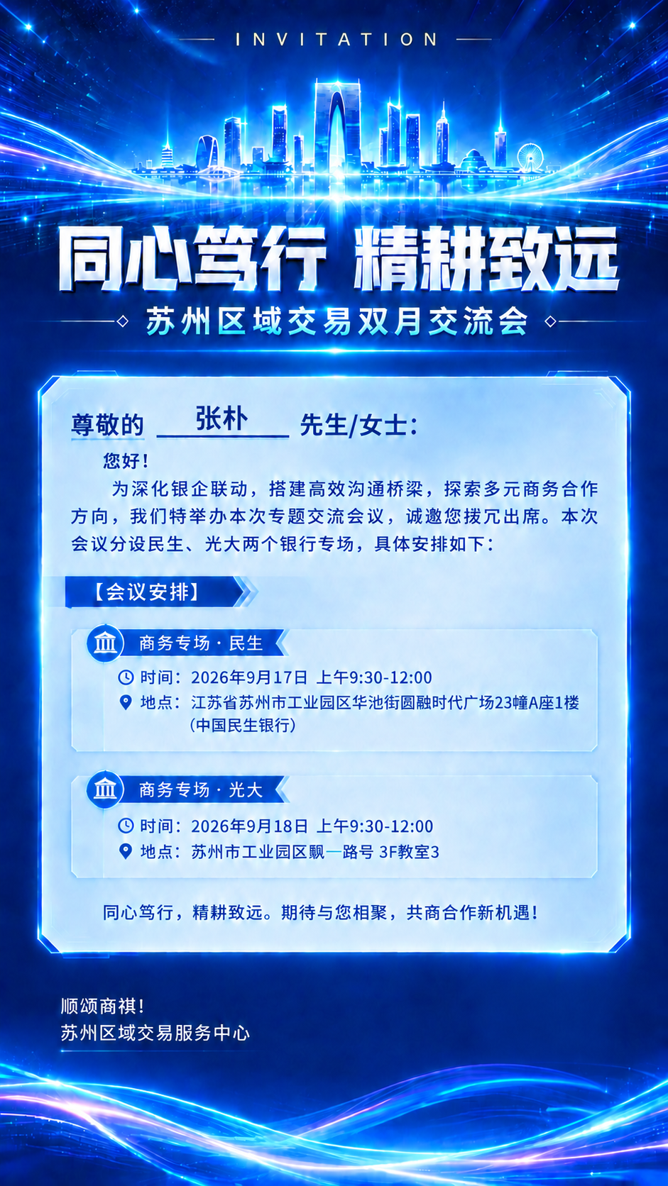 基于参考图进行修改，保持整体贝壳蓝科技风格、版式结构、苏州城市… - 图片创意预览