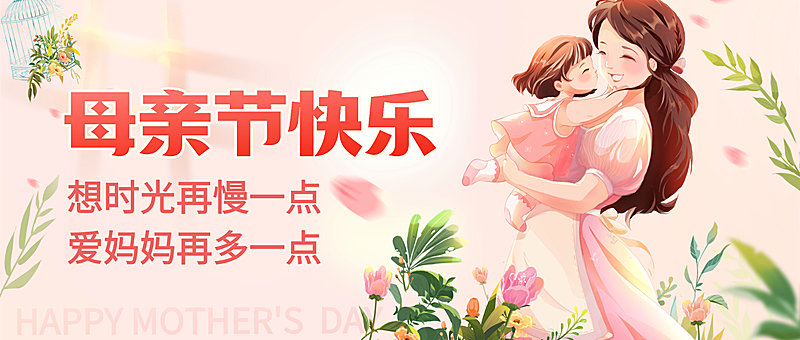 母亲节节日祝福公众号首图