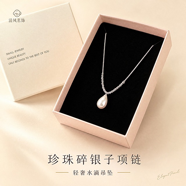 [主图-1] 首图点击率 珍珠碎银子项链礼盒氛围展示
[统一基调] 精致轻奢珠宝风 香槟奶油色背景 高级柔光箱打光 窄条轮廓光勾边 文艺细黑体标题 深棕字色 金色强调色 极简排版 文字占比低于20%
[画面] 画面中央偏上位置展示一条完整的珍珠碎银子项链 银色碎银链条搭配水滴形珍珠吊坠 项链自然垂放在打开的浅粉色首饰礼盒中 盒内为黑色绒面内衬 礼盒半开呈45度角 左上角放置品牌小卡片 项链主体占画面约60% 水滴珍珠吊坠位于视觉中心 链条向两侧自然延伸 背景为纯净的香槟奶油色渐变 底部有柔和的投影 整体呈现高级礼赠仪式感
[光影质感] 商业珠宝摄影质感 柔光箱主光从左上45度打下 金属碎银颗粒有清晰高光切面 水滴珍珠有通透的皮光和柔和高光带 边缘有窄条轮廓光勾勒 底部有自然柔和的接触阴影 无过曝无死黑
[配色] 背景香槟奶油色渐变 主体银色金属+白色珍珠 礼盒浅粉色+黑色绒布 文字深棕色 点缀金色细线
[文字版式] 左上角放置品牌Logo 清风茗饰 小号深棕色细黑体 底部居中两行主标题 上行大号珍珠碎银子项链 下行小号轻奢水滴吊坠 底部右下角手写体英文装饰 Elegant Pearl 字号很小不抢视觉
[输出要求] 1:1正方形 2048x2048 产品清晰锐利 文字清晰可读 无变形 无错字 无水印 无平台Logo 无杂乱背景元素