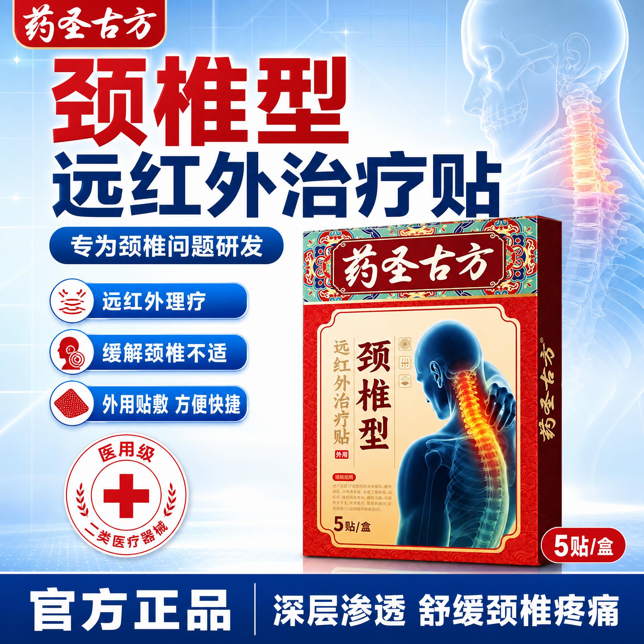 [单张主图] 药圣古方颈椎型远红外治疗贴 爆款促销感主图，参考… - 图片创意预览